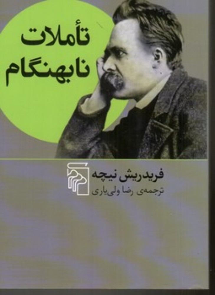 تاملات نابهنگام (رقعی-شمیز)