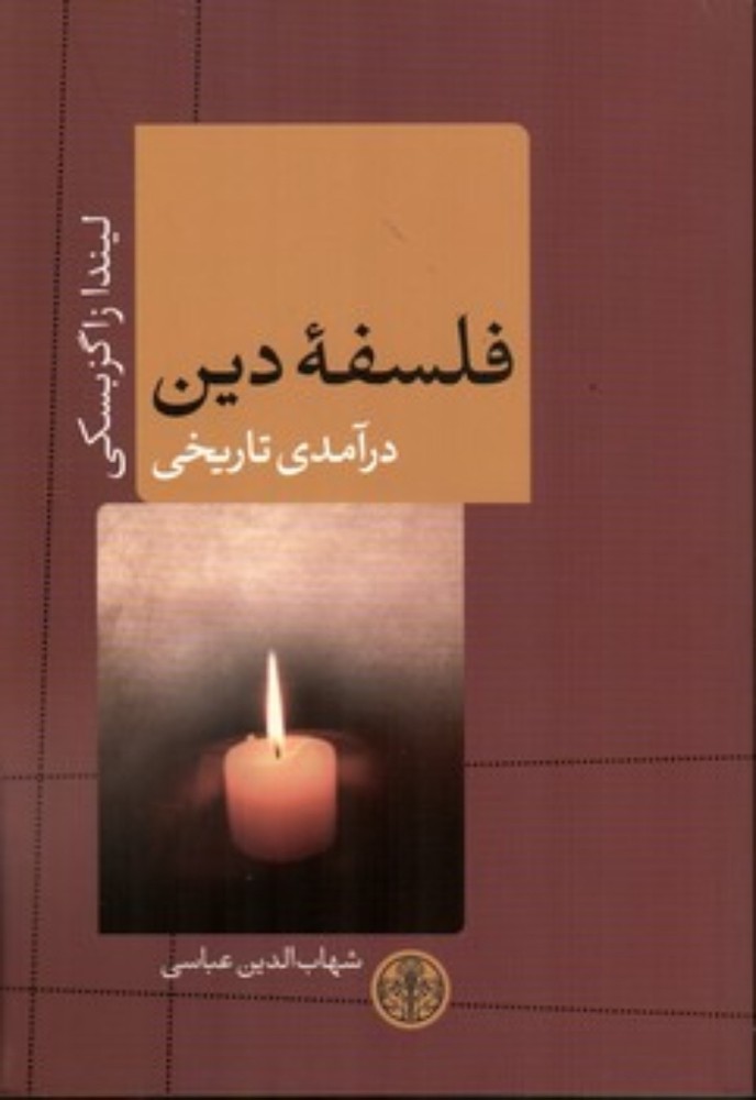 فلسفه دین (رقعی-شمیز)