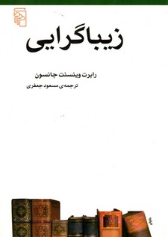 زیبایی گرایی (رقعی-شمیز)