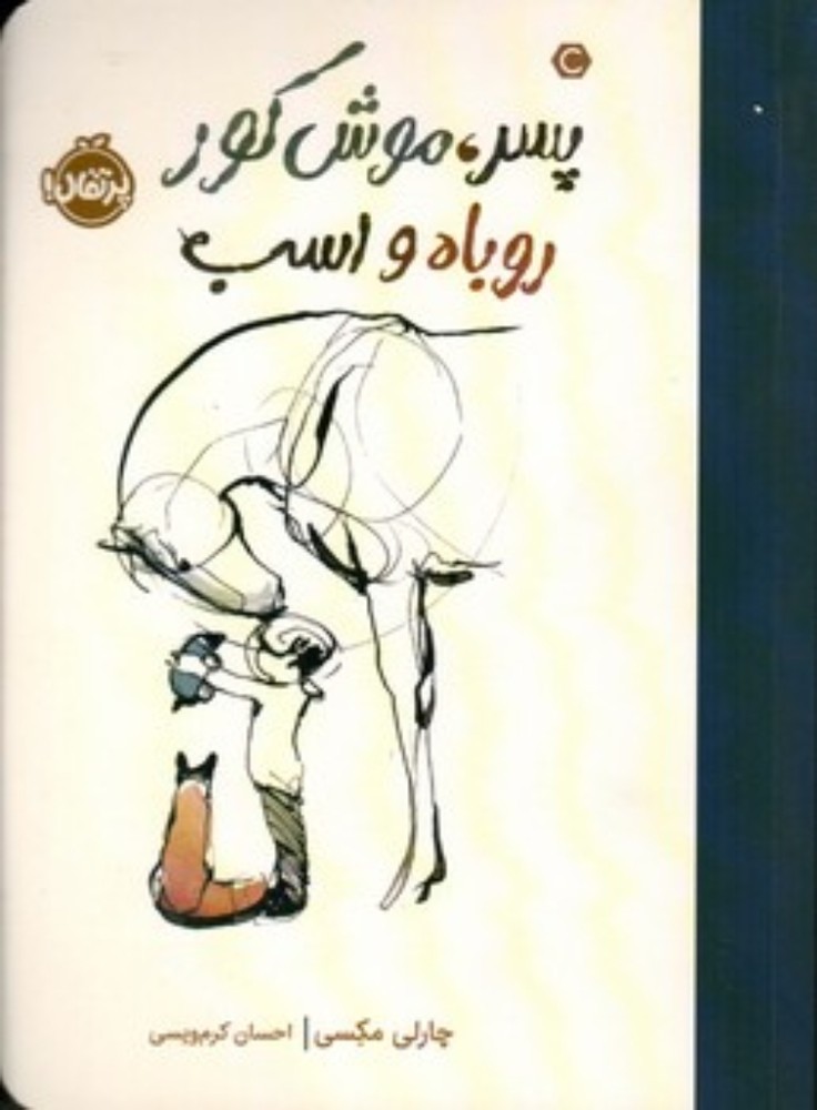 پسر موش کور روباه و اسب (رقعی-شمیز)