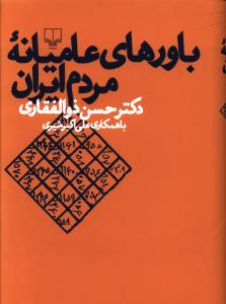 باورهای عامیانه مردم ایران (وزیری-گالینگور)