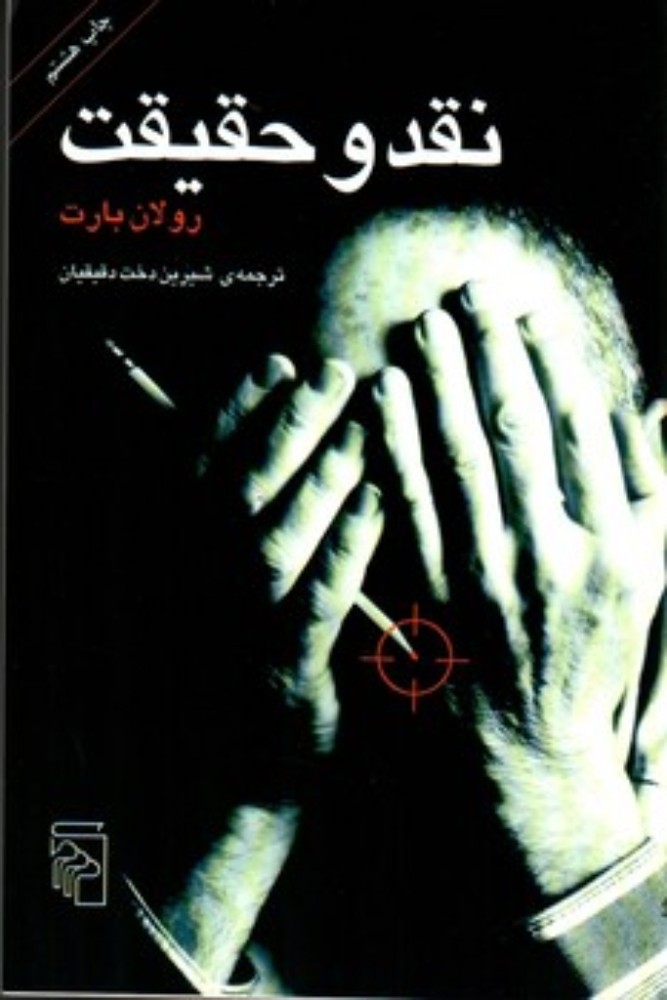 نقد و حقیقت (رقعی-شمیز)