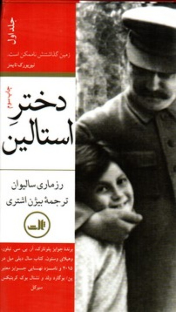 دختر استالین - دو جلدی (رقعی-گالینگور)