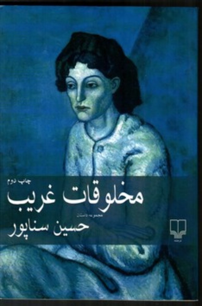 مخلوقات غریب - مجموعه داستان (رقعی-شمیز)
