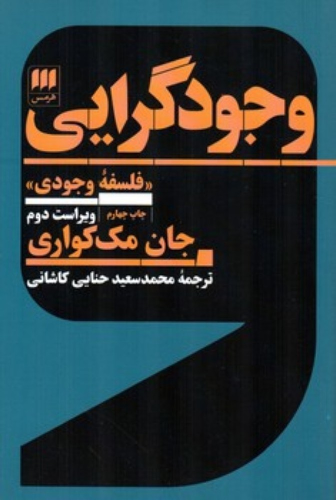 وجود گرایی (رقعی-شمیز)