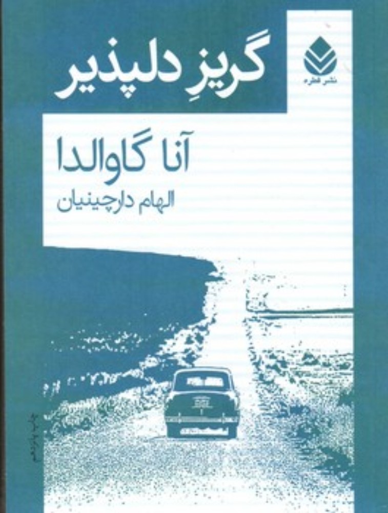گریز دلپذیر (رقعی-شمیز)