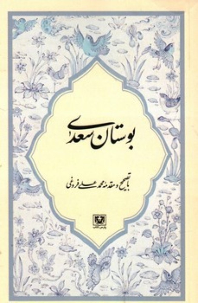 بوستان سعدی (رقعی-شمیز)