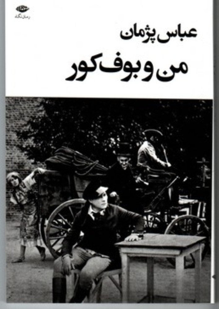 من و بوف کور (رقعی-شمیز)