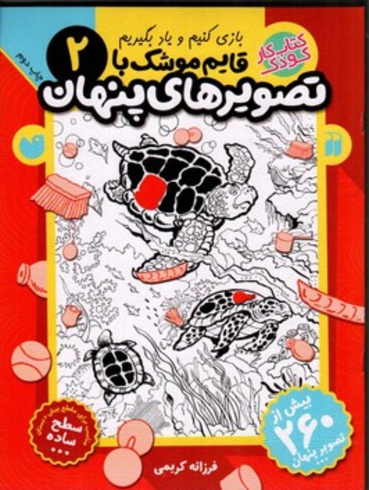 قایم موشک با تصویر پنهان 2 - بیش از 260 تصویر پنهان (رحلی-شمیز)