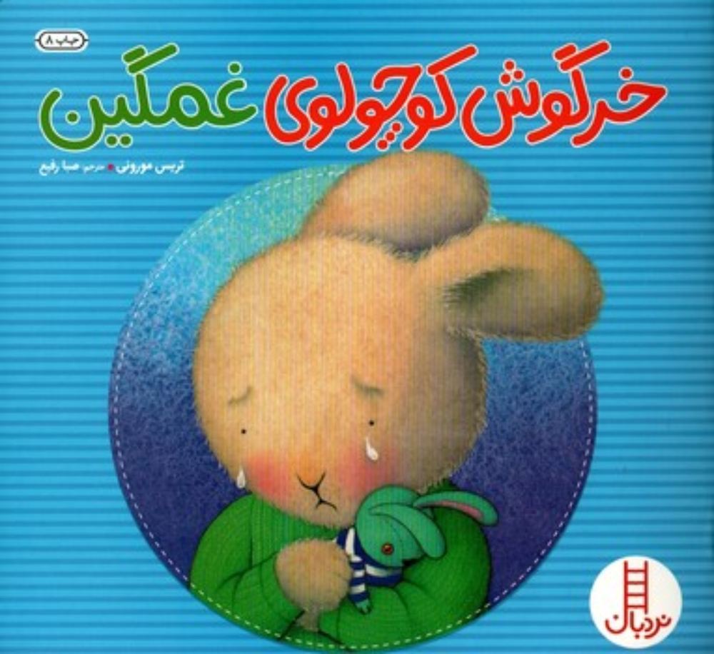 خرگوش کوچولوی غمگین (خشتی بزرگ-شمیز)