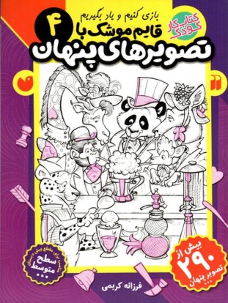 قایم موشک با تصویر پنهان 4 - بیش از 290 تصویر پنهان (رحلی- شمیز)