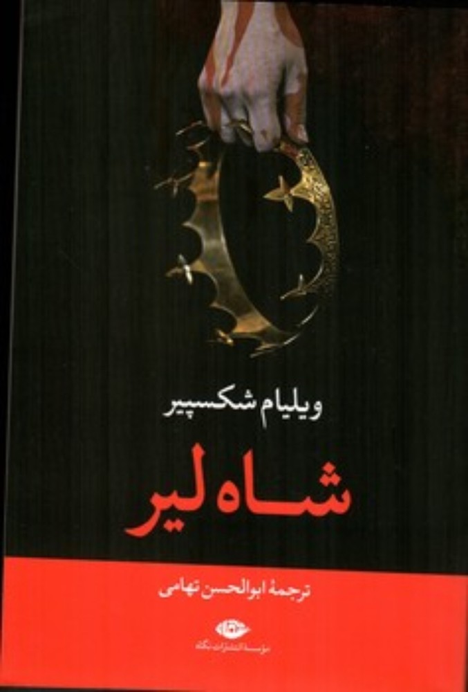 شاه لیر(رقعی-شمیز)