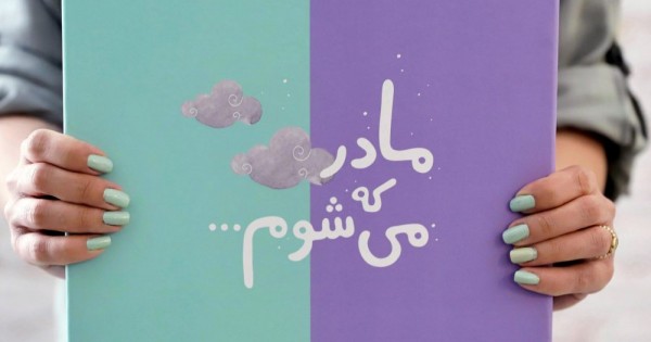 آلبوم گاهنگار بارداری و کودک دی روحه Die Ruhe
