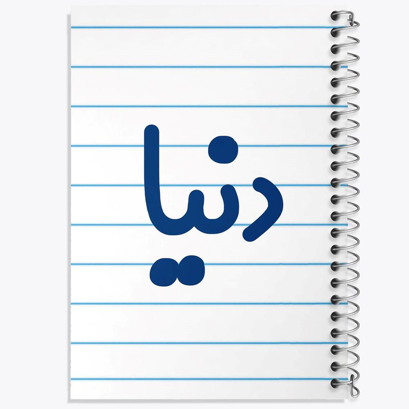 دفتر مشق 100 برگ خندالو طرح دنیا کد 8306
