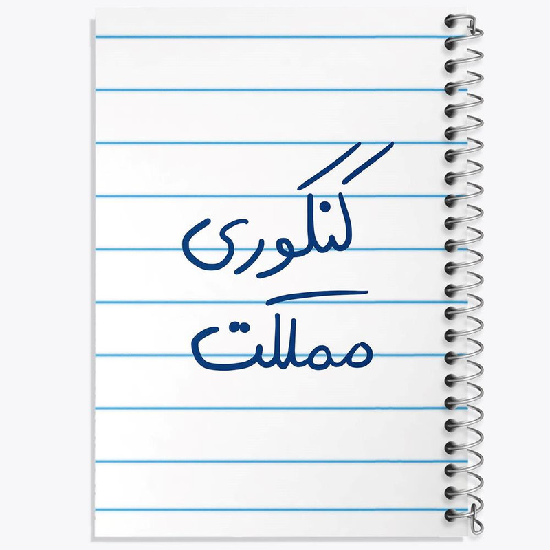 دفتر مشق 100 برگ خندالو طرح کنکوری مملکت کد 5810