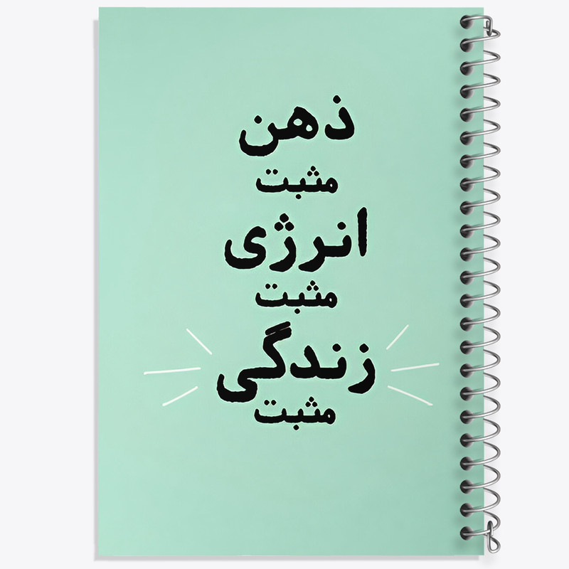 دفتر مشق 100 برگ خندالو طرح ذهن مثبت انرژی مثبت زندگی مثبت کد F13664
