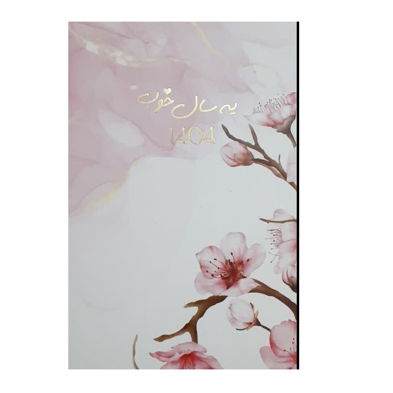 سالنامه سال 1404 آوان مدل یه سال خوب کد 02