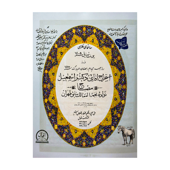 تقویم سال 1405 مدل نجومی کد 003 اقبال