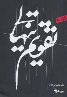 تقویم تنهایی (شعر امروز35)،(شمیز،رقعی،سپیده باوران)