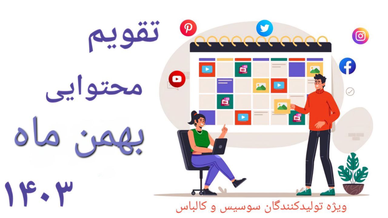 تقویم محتوایی بهمن 1403