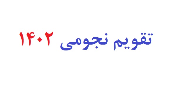 تقویم نجومی سال 1402 – تقویم نجومی 1402 دانلود – تقويم نجومي 1402