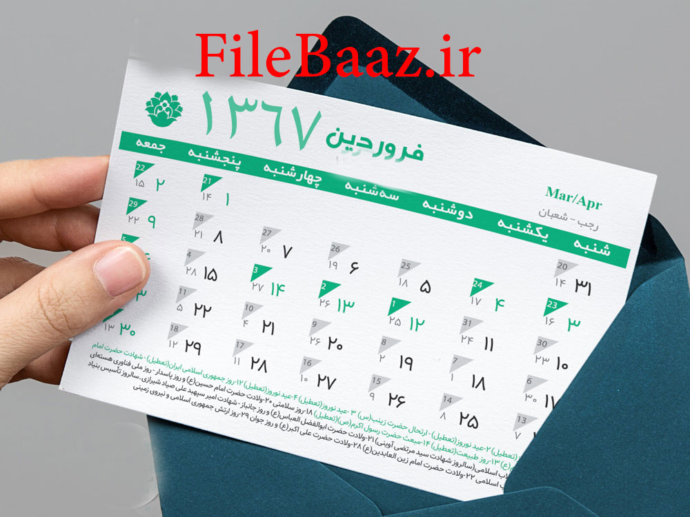 تقویم سال 1367