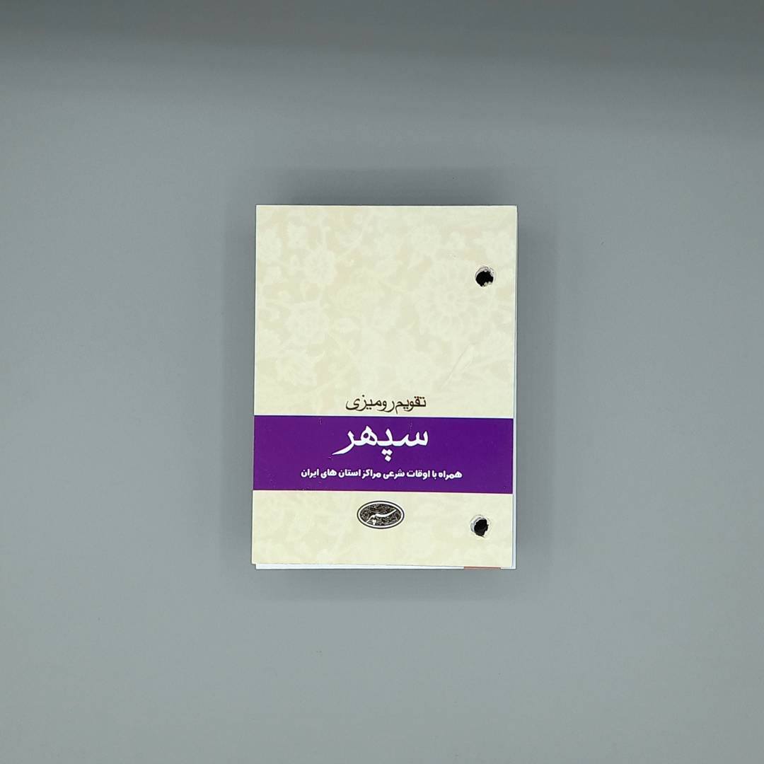 1405 تقویم سپهر پانچی