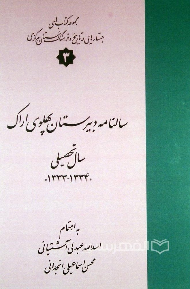 سالنامه دبیرستان پهلوی اراک سال تحصیلی 1334-1333 ، مجموعه کتاب های جستارهایی در تاریخ و فرهنگ استان مرکزی 3