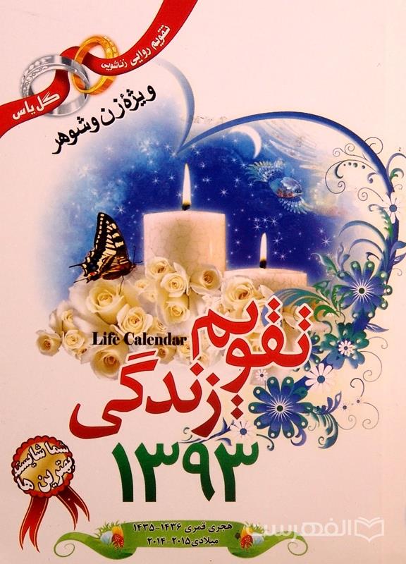 تقویم زندگی (تقویم روایی زناشویی) 1393
