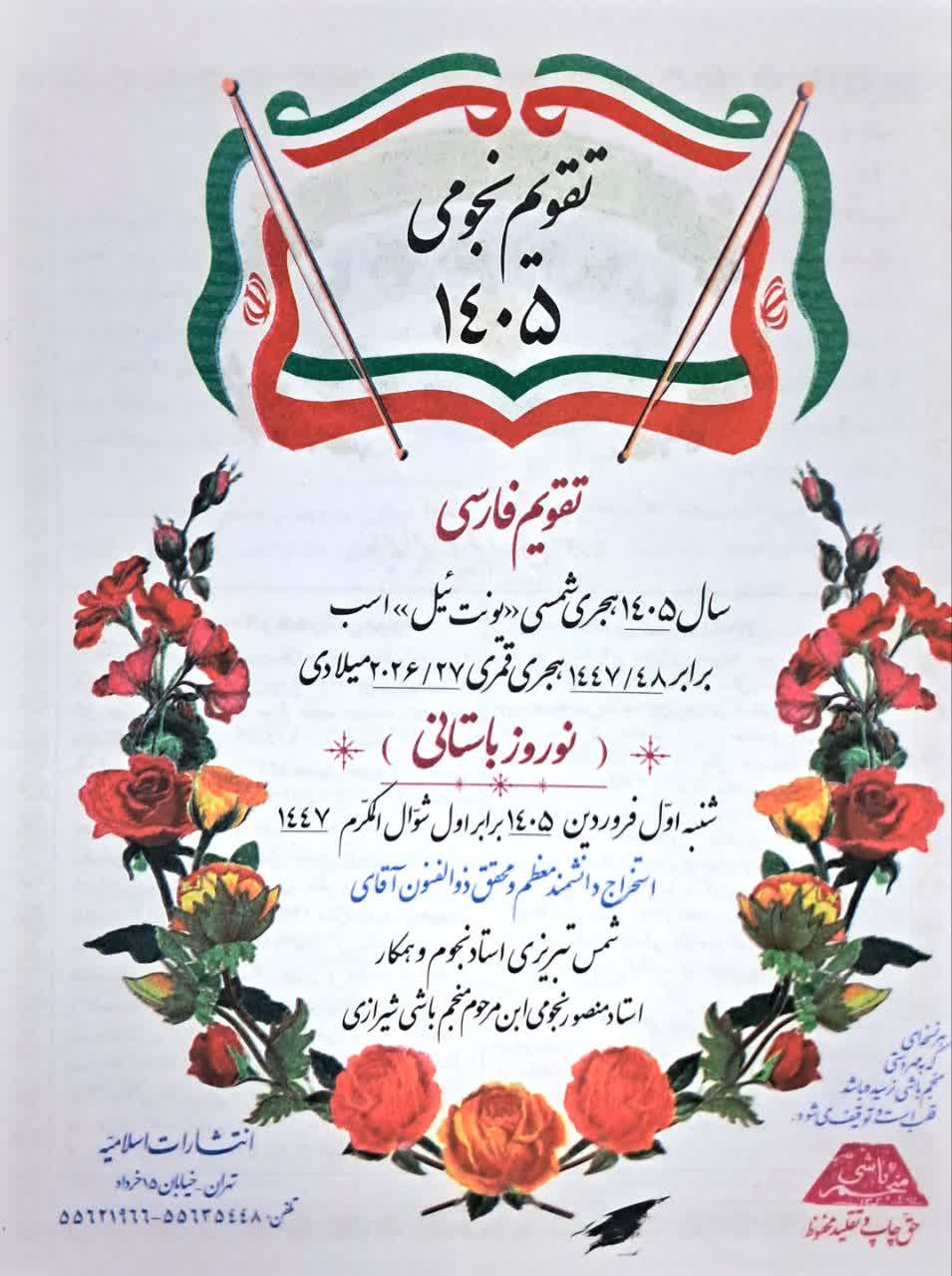تقویم نجومی ۱۴۰۵