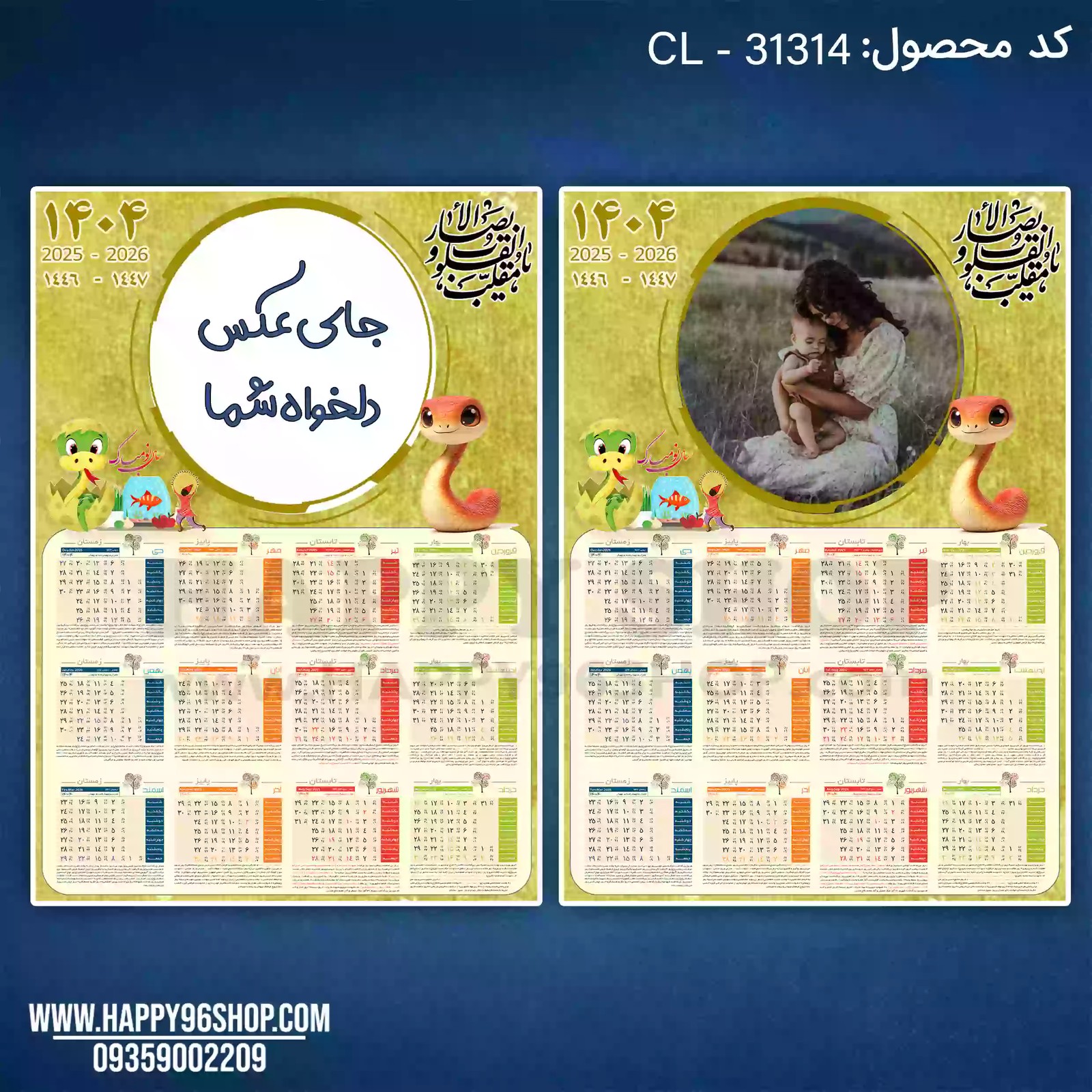 تقویم 1404 با عکس دلخواه شما تم مار زرد کد CL - 31314