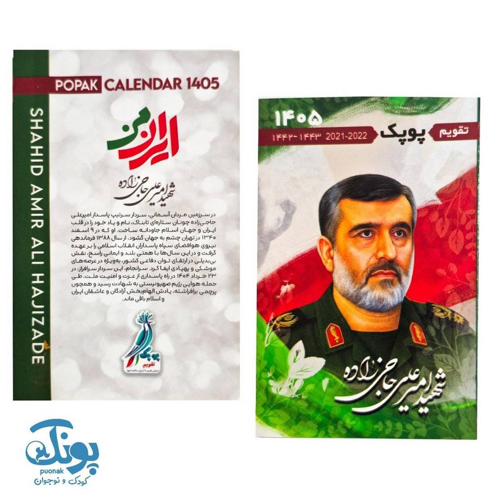 تقویم جیبی شهدا پوپک ۱۴۰۵