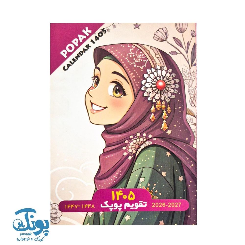 تقویم جیبی دخترانه پوپک ۱۴۰۵