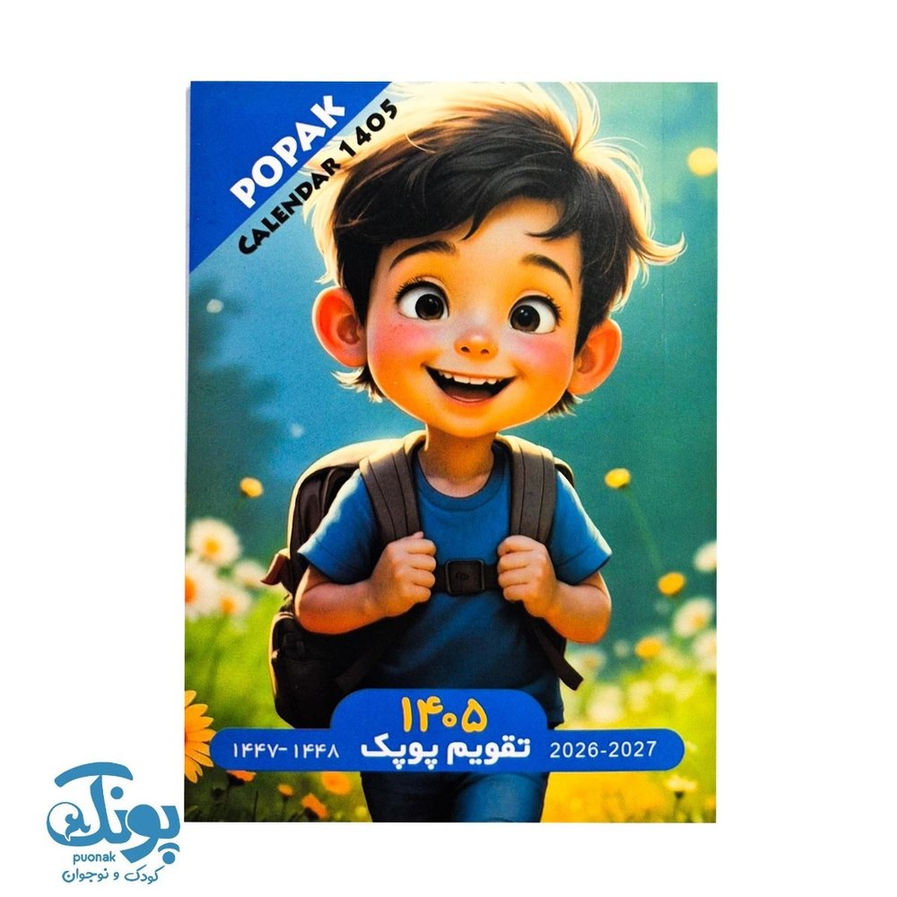 تقویم جیبی پسرانه پوپک ۱۴۰۵