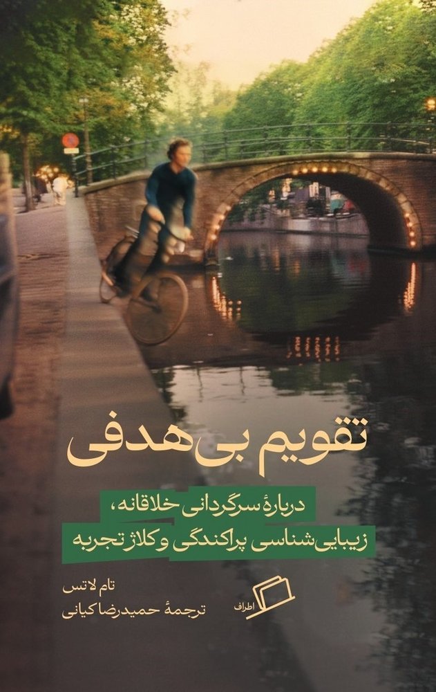 تقویم بی هدفی | مرکز فرهنگی آبی