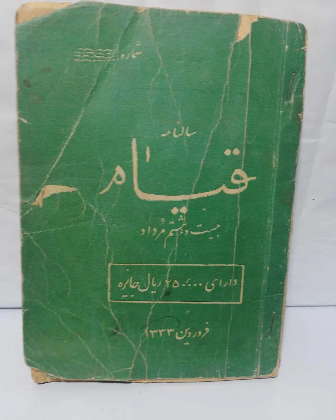 سالنامه قیام. جیبی 1333