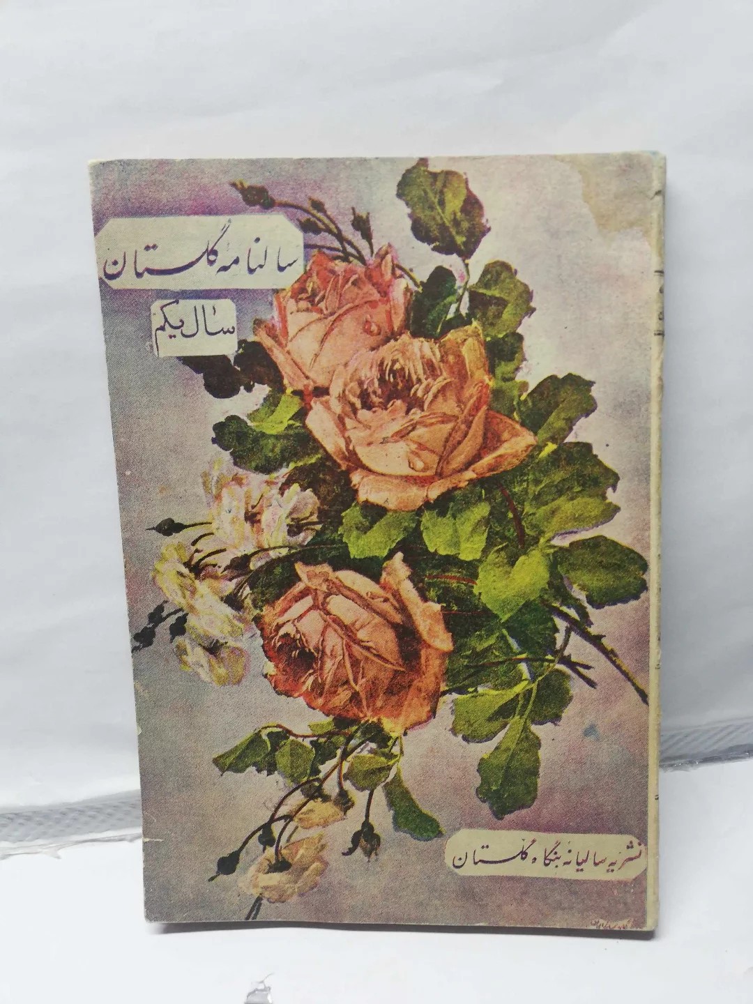 سالنامه گلستان/سال یکم 1334