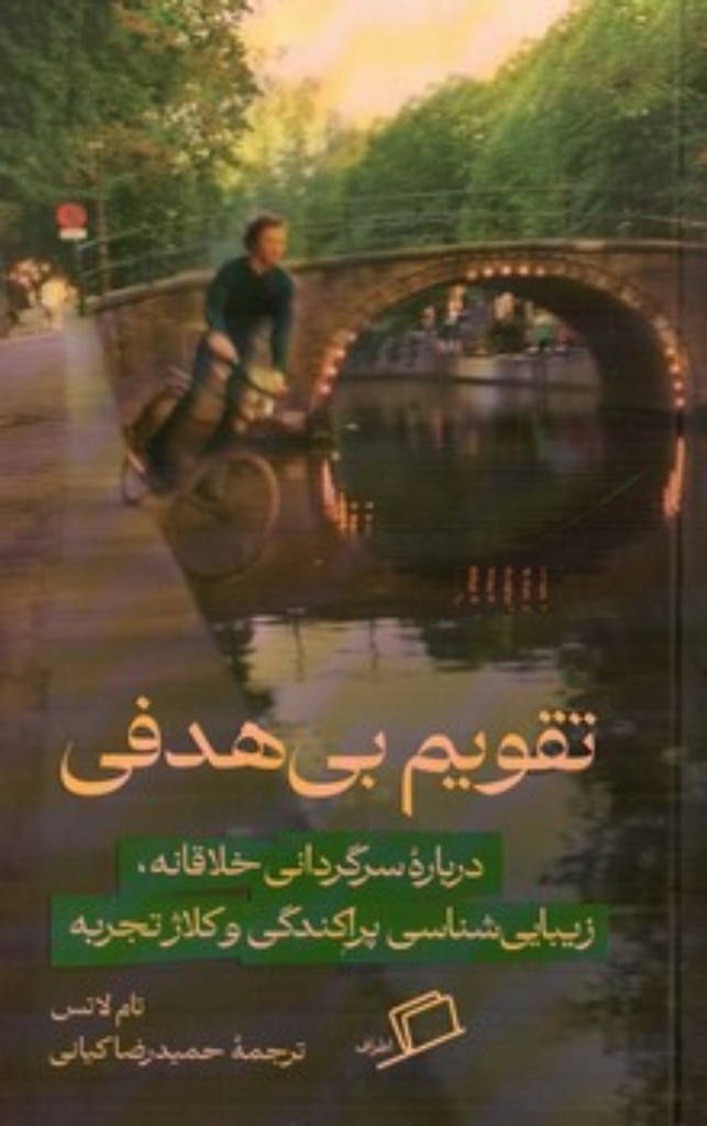 تقویم بی هدفی - درباره سرگردانی خلاقانه زیبایی شناسی پراکندگی و کلاژ تجربه (رقعی-شمیز)