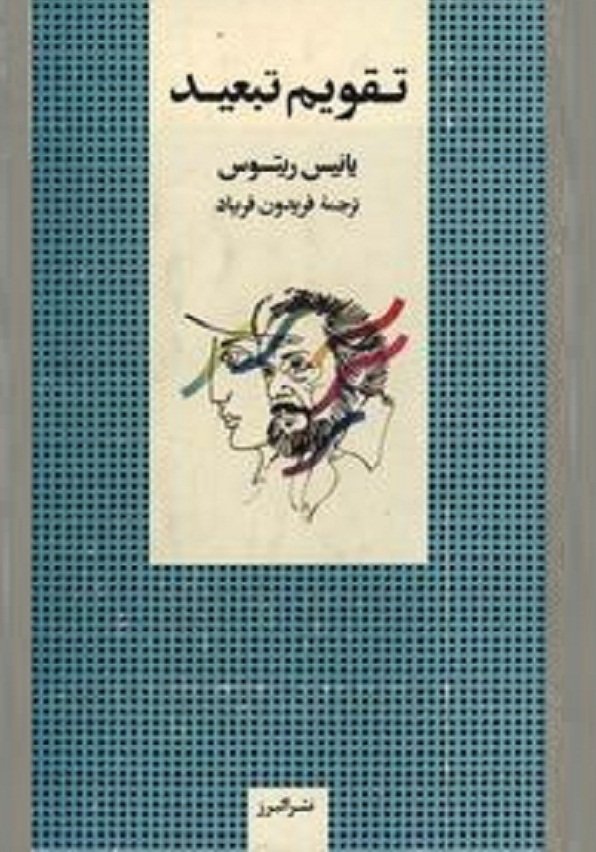 تقویم تبعید