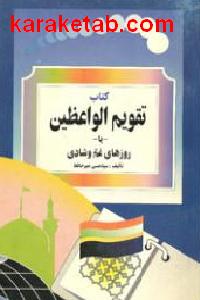تقویم الواعظین