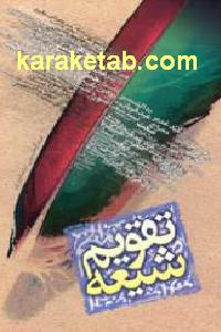 تقویم شیعه