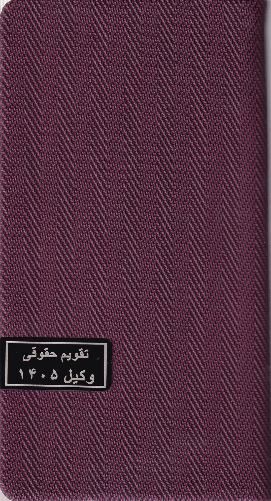 سالنامه حقوقی وکیل حصیری _1405 (در7رنگ)