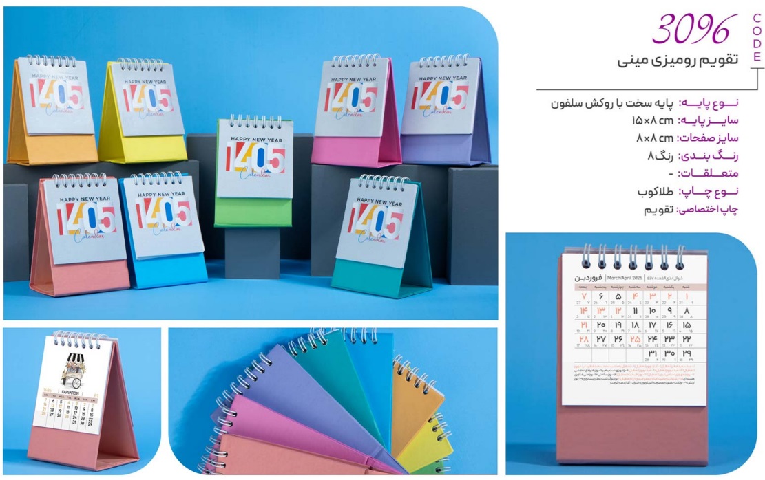 تقویم رومیزی 1405 مینی (کد 3096)