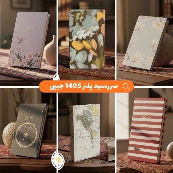سررسید پلنر 1405 جیبی