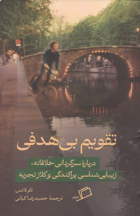 تقویم بی هدفی (درباره سرگرمی خلاقانه،زیبایی شناسی پراکندگی و کلاژ تجربه) | تام لاتس | انتشارات اطراف