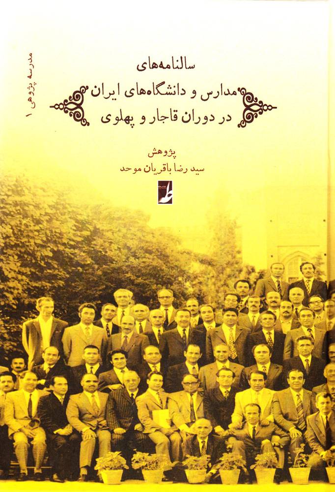 سالنامه‌های مدارس و دانشگاه‌های ایران در دوران قاجار و پهلوی