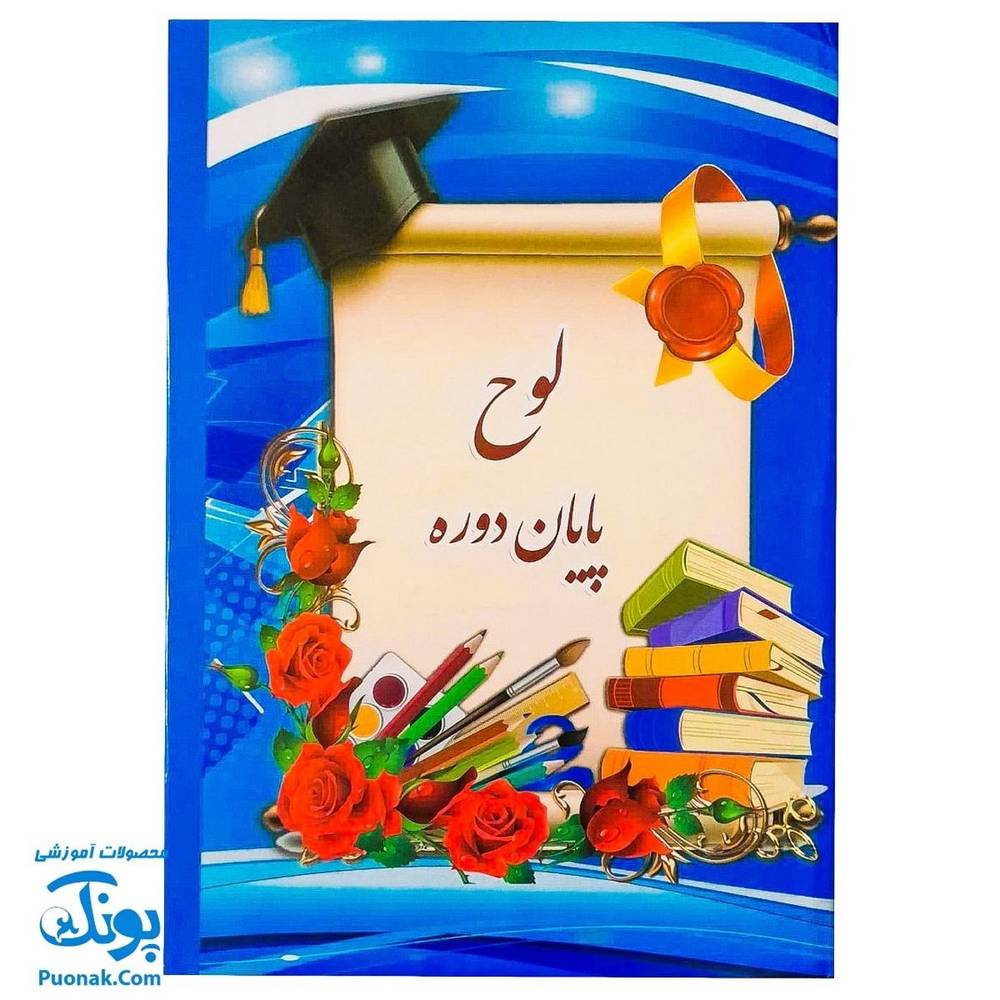 لوح پایان دوره