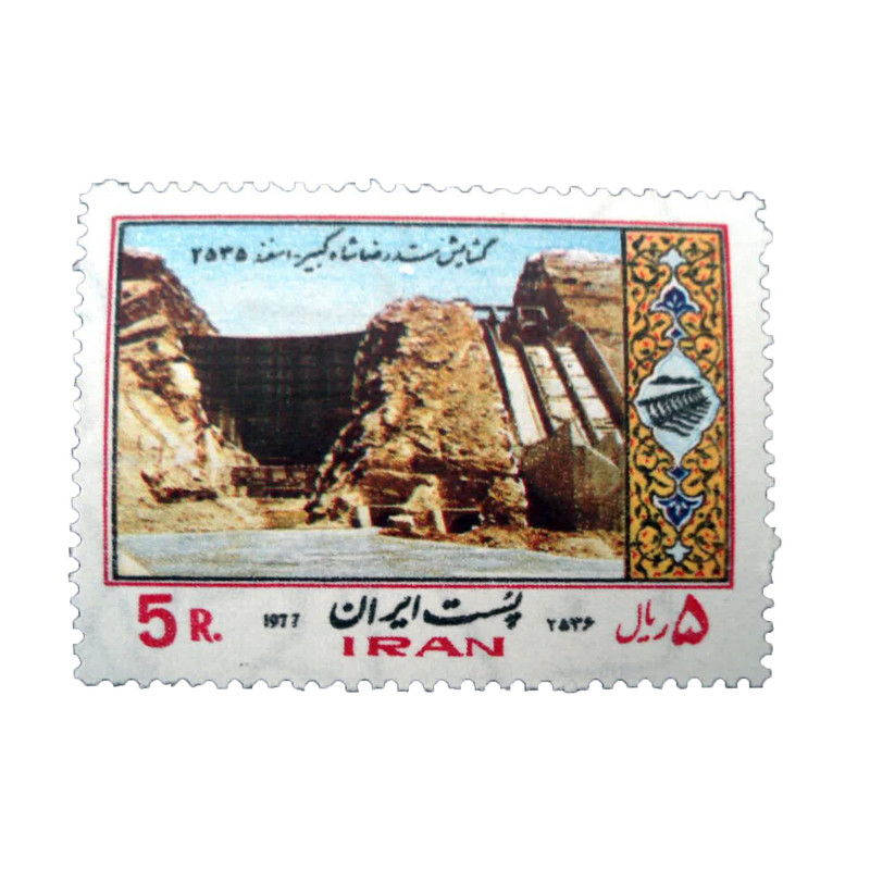 تمبر یادگاری مدل افتتاح سد کد IR4643