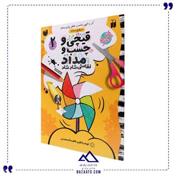 قیچی و چسب و مداد ۲ کار با قیچی