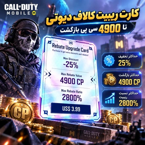 کارت Rebate Upgrade کالاف دیوتی موبایل